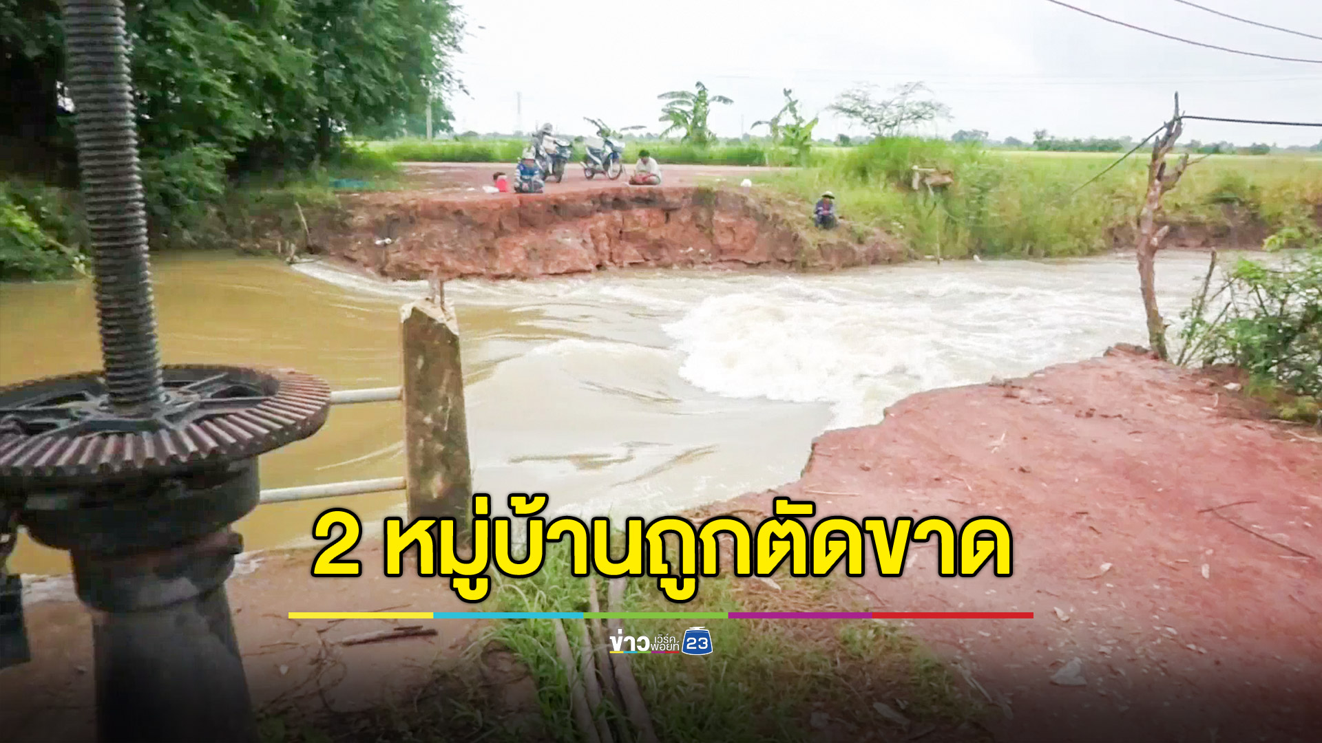 น้ำป่าทะลักเซาะคันคลองประตูระบายน้ำ ตัดขาด 2 หมู่บ้าน