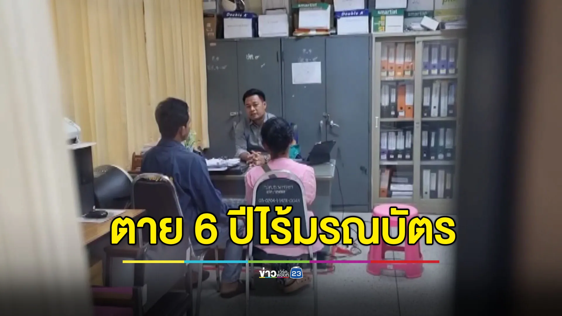 แม่ร้องลูกชายตาย 6 ปีแต่ยังไร้มรณบัตร