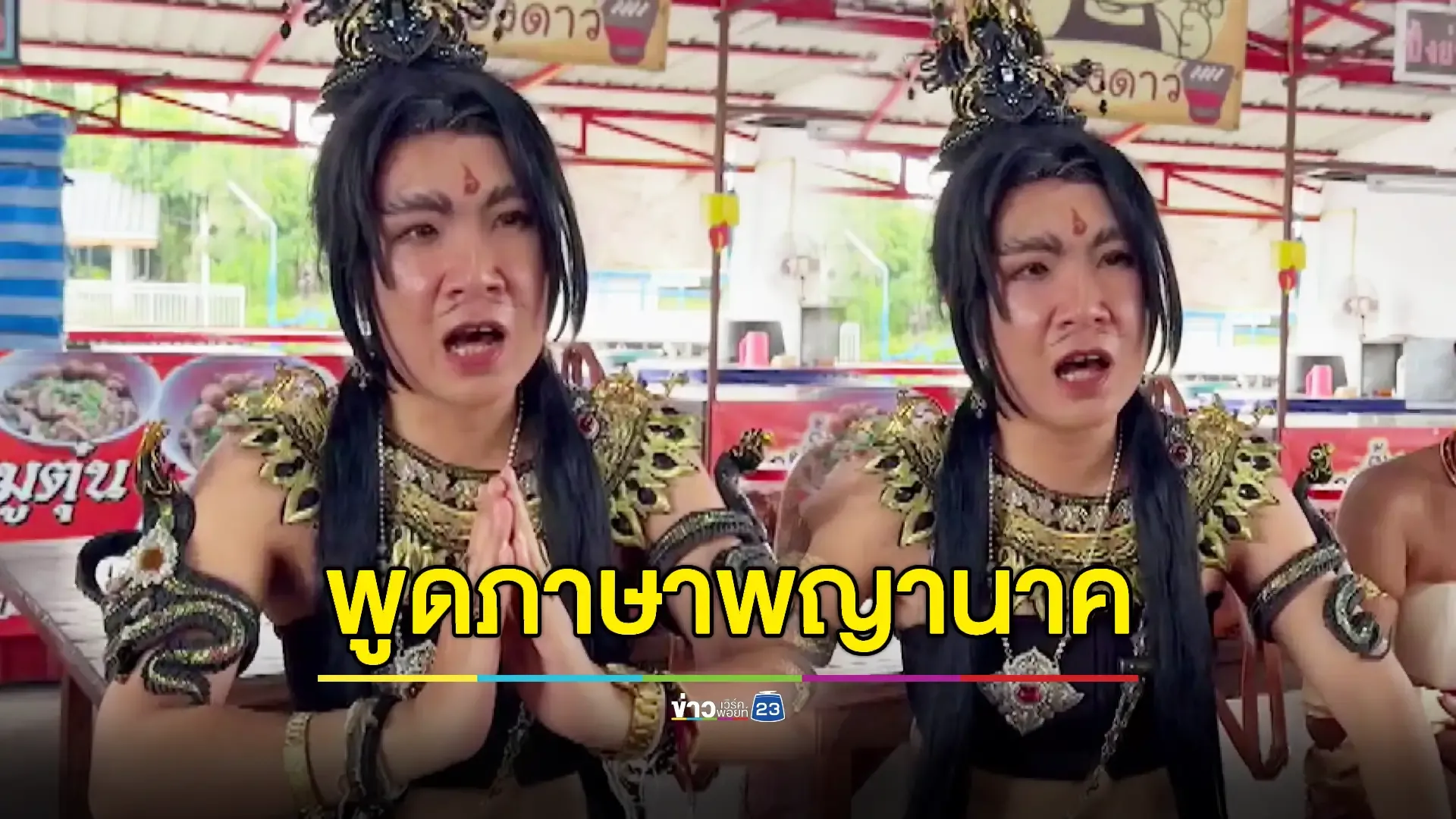  ร่างทรงพญานาคราช โชว์พูดภาษาสุดแปลก 