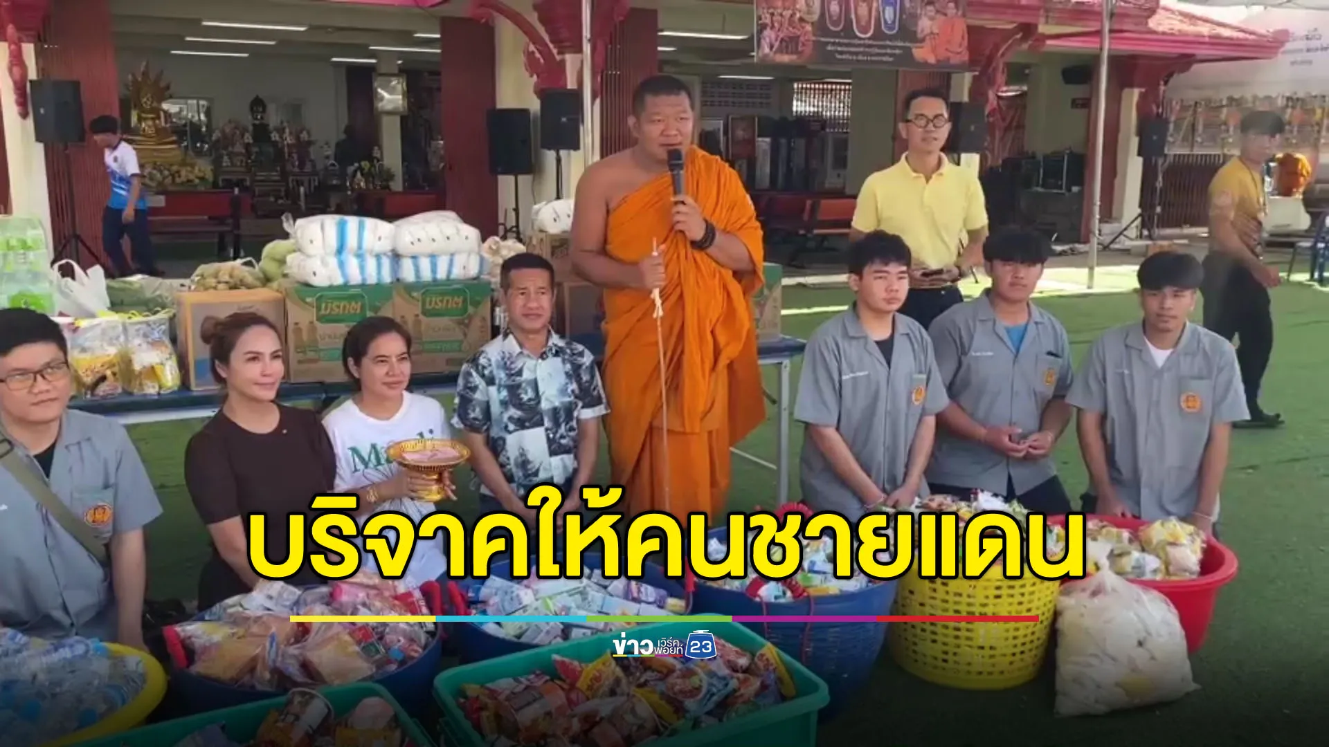 หลวงพ่อบิณฑบาตร รับบริจาคอาหาร-ของใช้ให้คนชายแดน