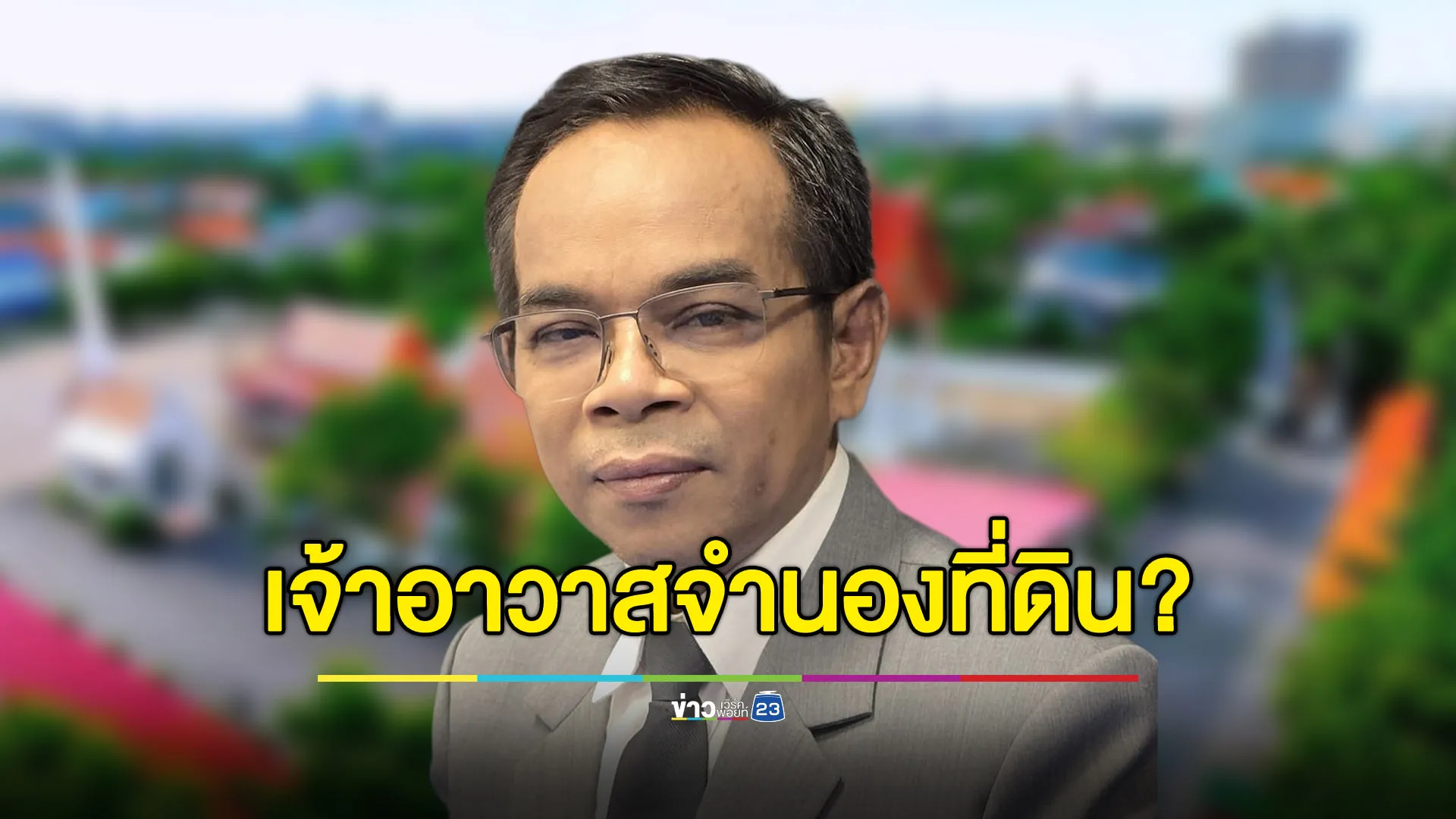ทนายดังไขข้อข้องใจ เจ้าอาวาสเอาที่ดินของวัดไปจำนองหรือขายได้หรือไม่?