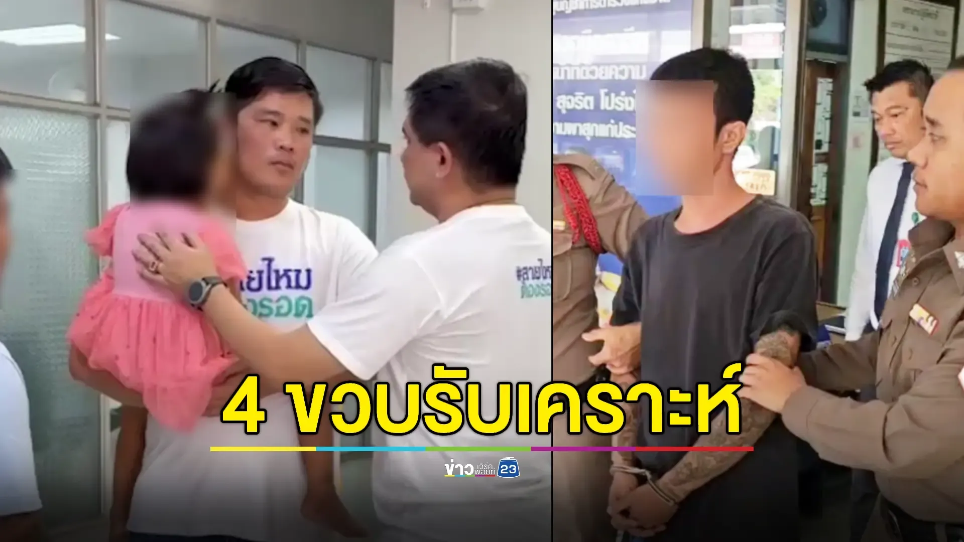 เร่งล่า 2 โจ๋ไล่อริผิดคน เด็ก 4 ขวบ เจอลูกหลงถูกฟันตาบอด