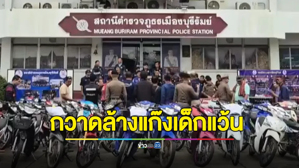 จับกุมแก๊งเด็กแว้นยกพวกวิวาทปาระเบิดป่วนเมือง  ยึดจยย.แต่งซิ่ง 46 คัน ดำเนินคดีเยาวชน 25 คน ผปค.โดนด้วย 