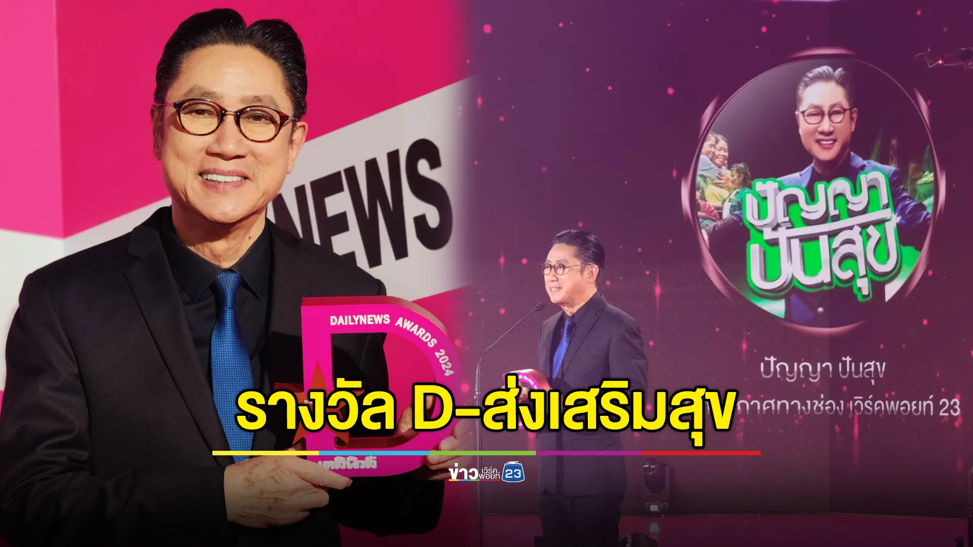 "คุณปัญญา" รับรางวัล D-ส่งเสริมสุข ในงาน "Dailynews Awards 2024" จากรายการ ปัญญาปันสุข