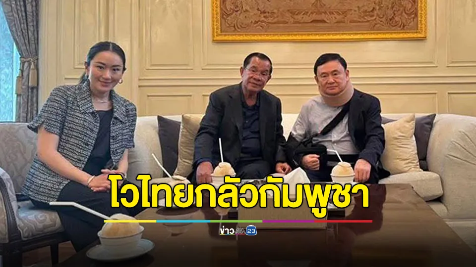 “โฆษก ฮุน เซน” โวไทยกลัวกัมพูชายุคฮุน เซน - ฮุน มาเนต