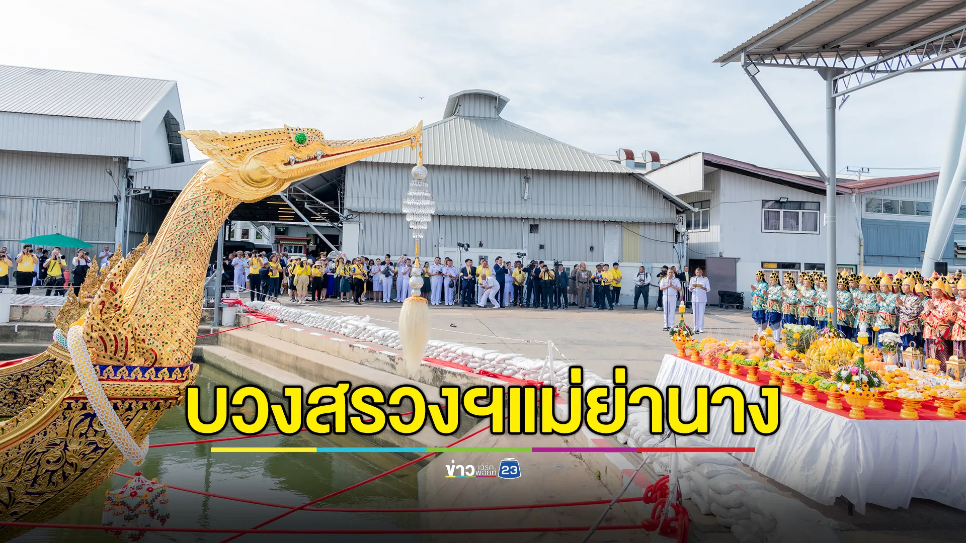 เปิดภาพพิธีบวงสรวงฯแม่ย่านางเรือ ก่อนจัดขบวนพยุหยาตราทางชลมารค