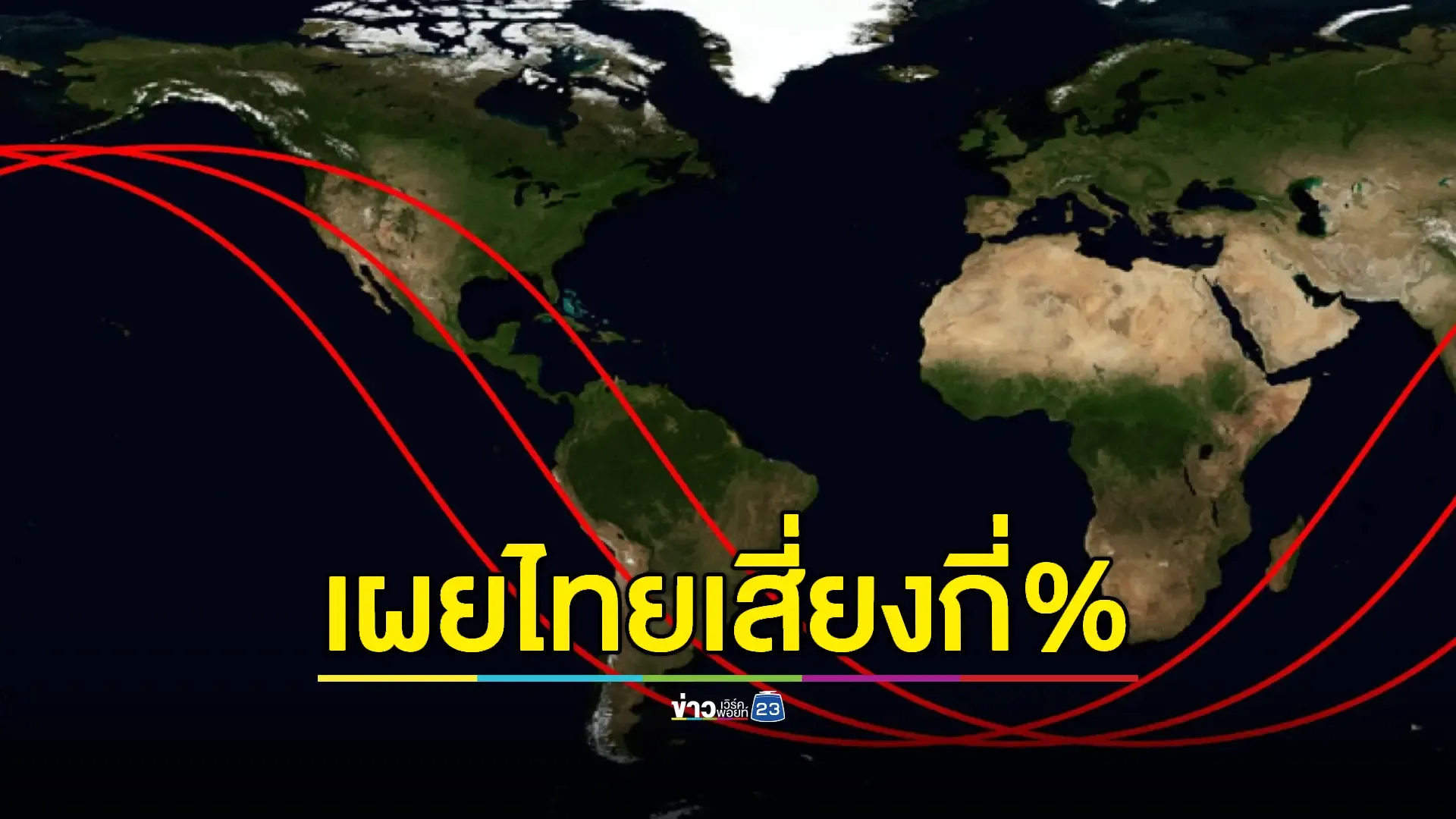 GISTDA อัปเดต! ชิ้นส่วนยานอวกาศ 'ครึ่งตัน' จ่อตกสู่โลกไม่ทราบพิกัดแน่ชัด