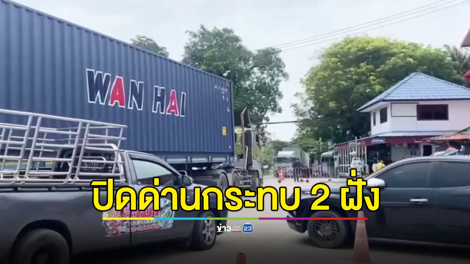 คนพื้นที่เผยหากไทยปิดด่านมีผลกระทบแน่นอน