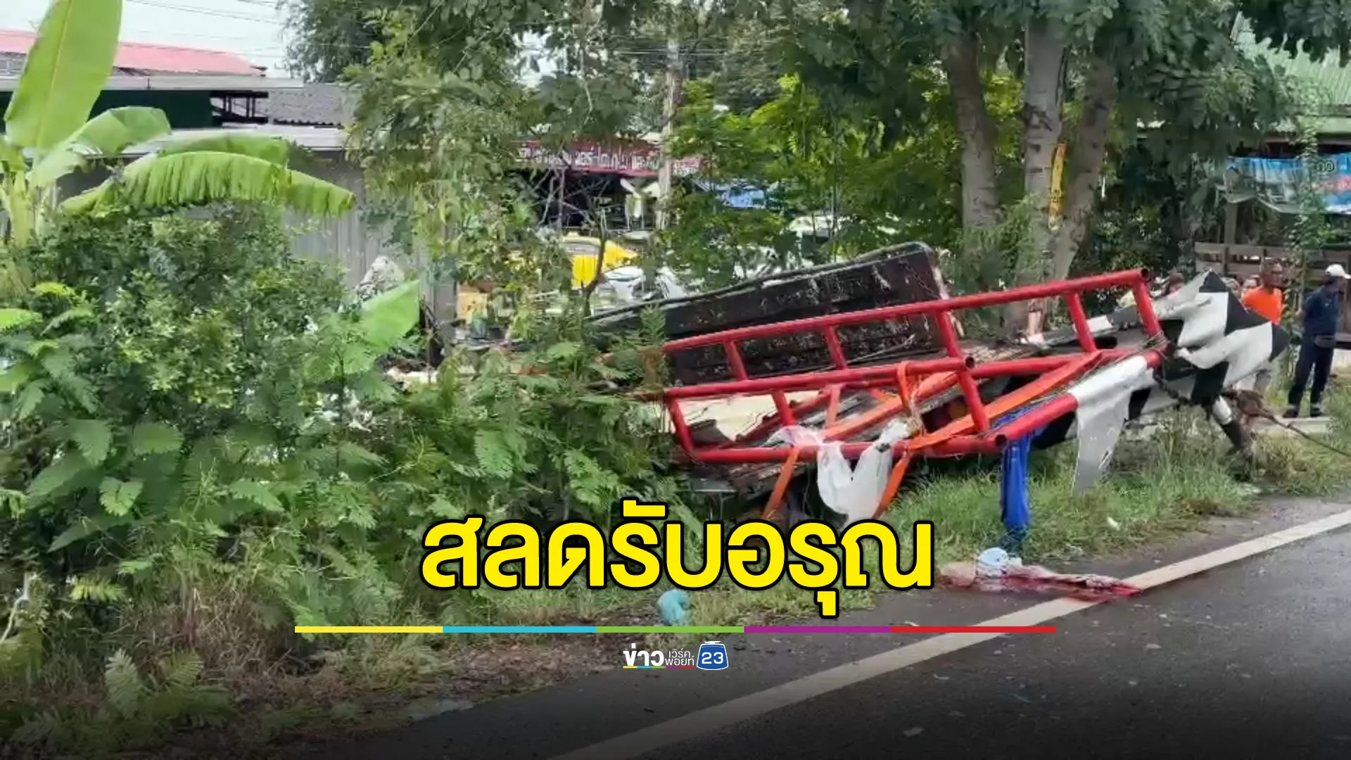 รถ 6 ล้อพุ่งชนซาเล้งนักเรียน ดับ 3 เจ็บ 6