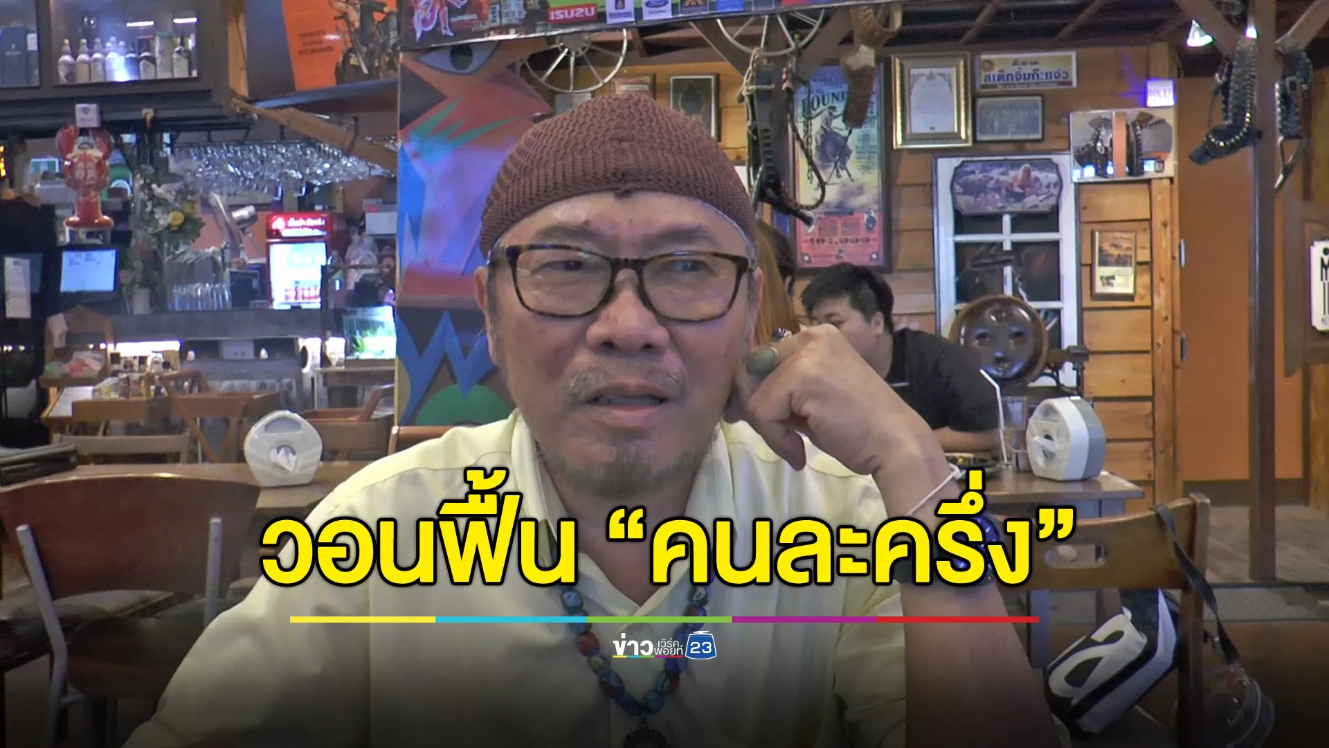 ปธ.ชมรมร้านอาหารโคราชวอนรัฐบาลฟื้น “คนละครึ่ง” กระตุ้นเศรษฐกิจ