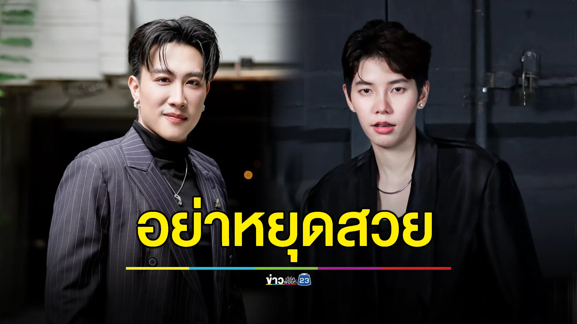 “นุ๊ก” แซว “ปาย” เป็นผู้หญิงอย่าหยุดสวย
