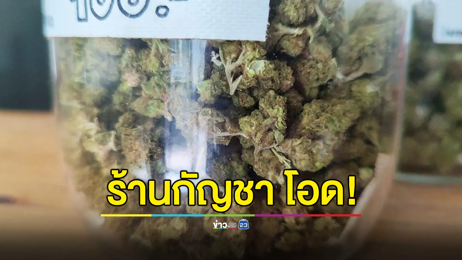 ร้านกัญชาโอด! หากรัฐให้กัญชากลับไปเป็นยาเสพติด หวังให้ทบทวน-หาทางออกให้ผู้ประกอบการ
