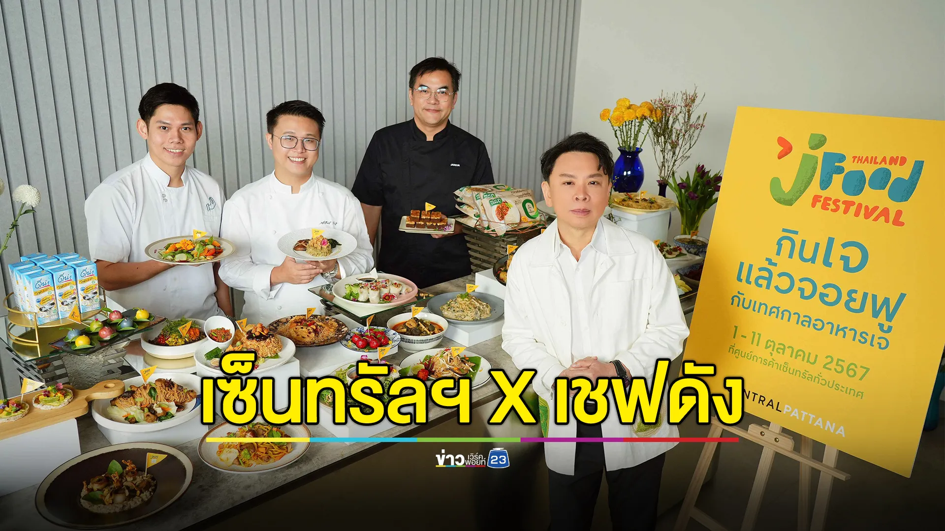 เซ็นทรัลฯ จัดฉลอง Thailand J Food Festival 2024 ผนึกเชฟดัง ครีเอทกว่า 5,000 เมนูพิเศษ