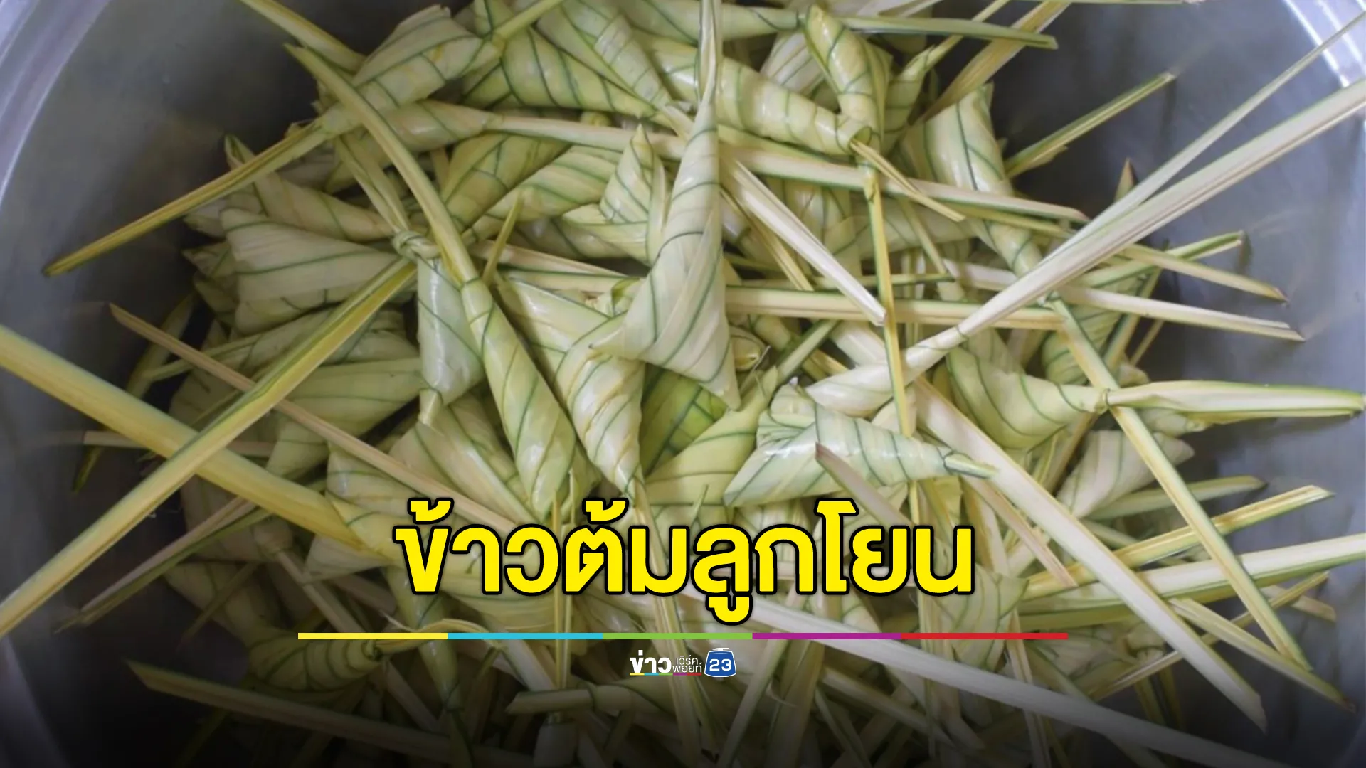 สืบทอดวิธีทำ"ข้าวต้มลูกโยน"ทำบุญตักบาตรเทโว