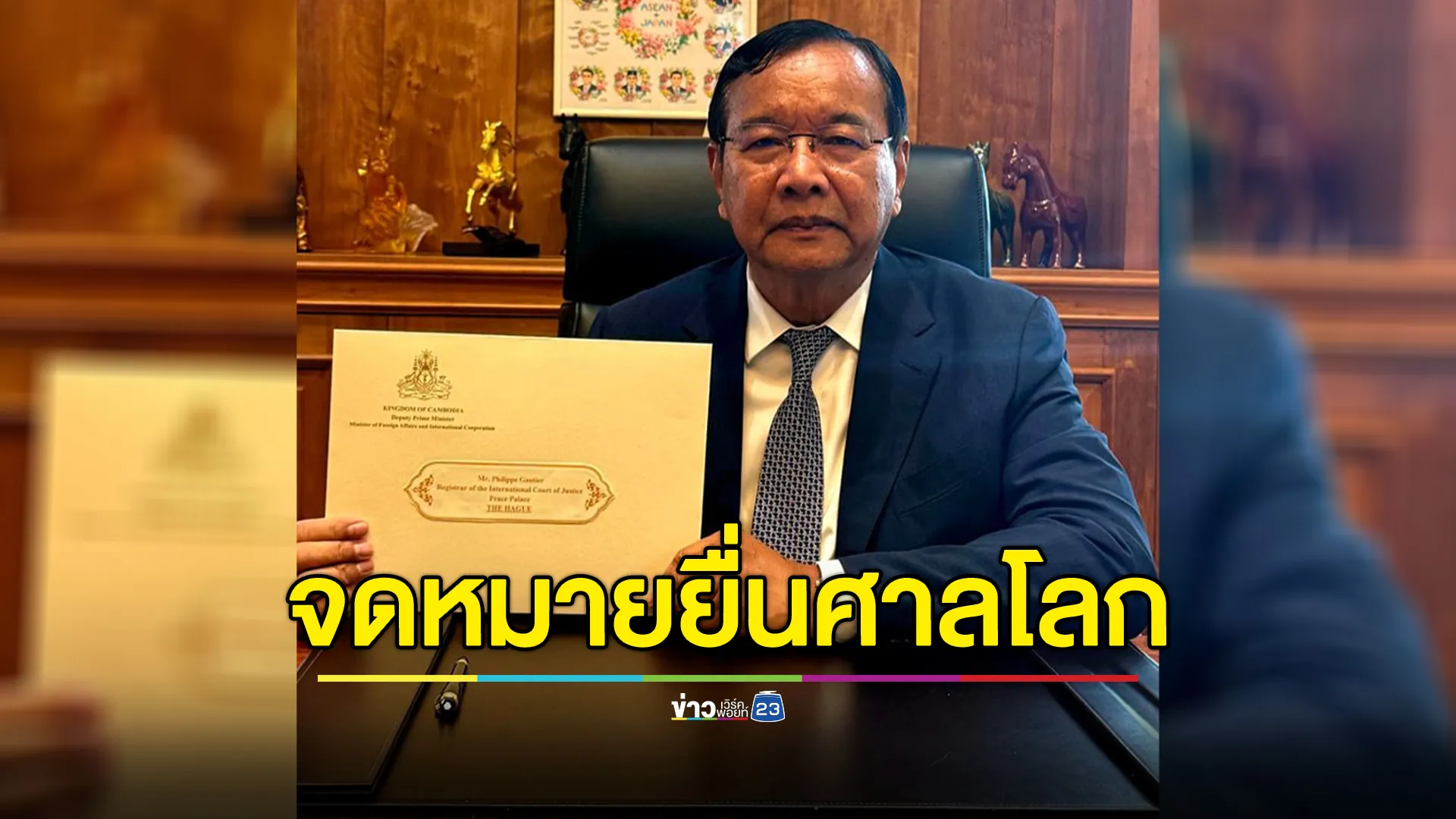 ด่วน! "กัมพูชา"ยื่นจดหมายอย่างเป็นทางการถึงศาลโลก ตัดสินข้อพิพาทชายแดน
