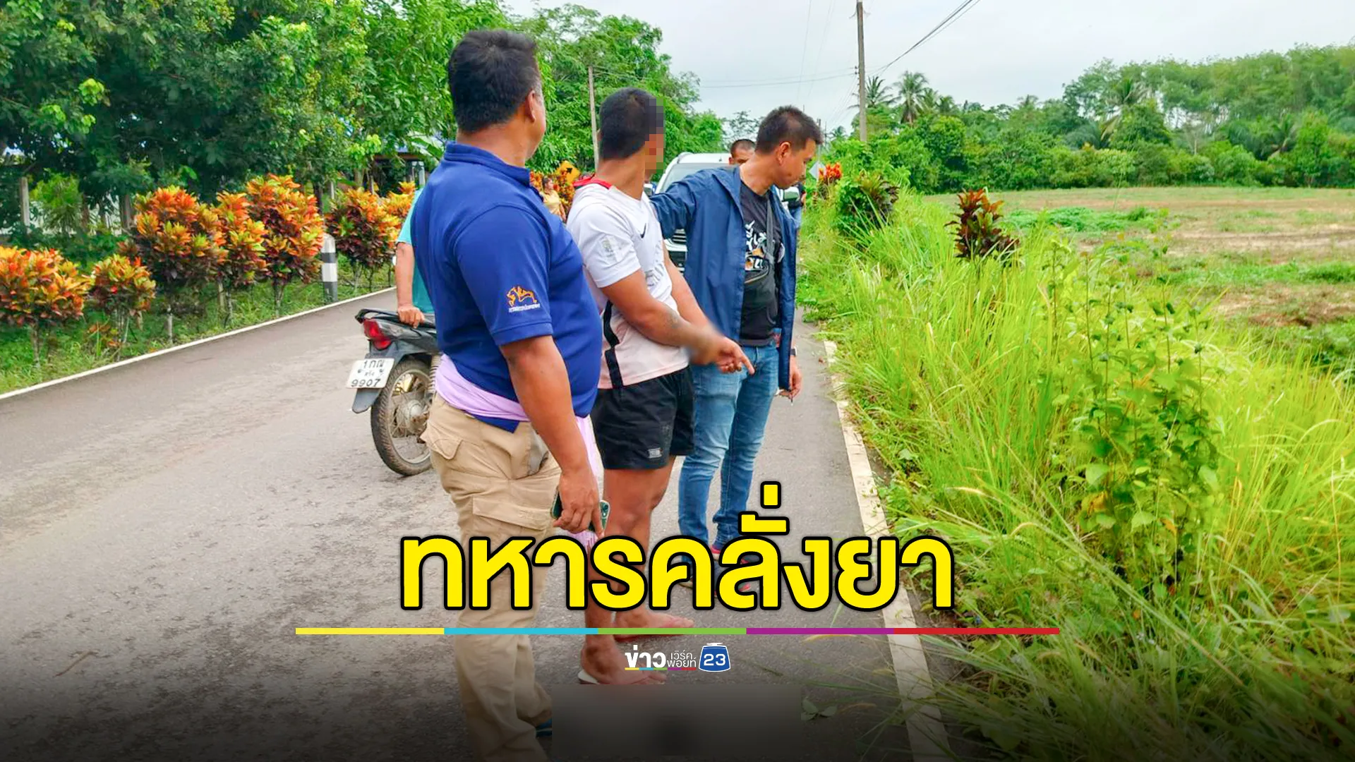  ทหารเกณฑ์คลั่งยา ไม่อยากกลับค่าย ฟันหัวหลานเลือดอาบ ก่อนจี้คอตัวเอง ตร.ตรึงพื้นที่นาน 6 ชม. ก่อนคุมตัวได้ 