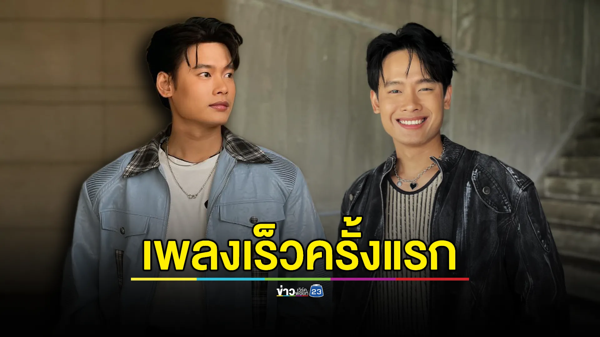 “อ้ายแมน” พลิกลุค! ปล่อยเพลงเร็วครั้งแรกในชีวิต