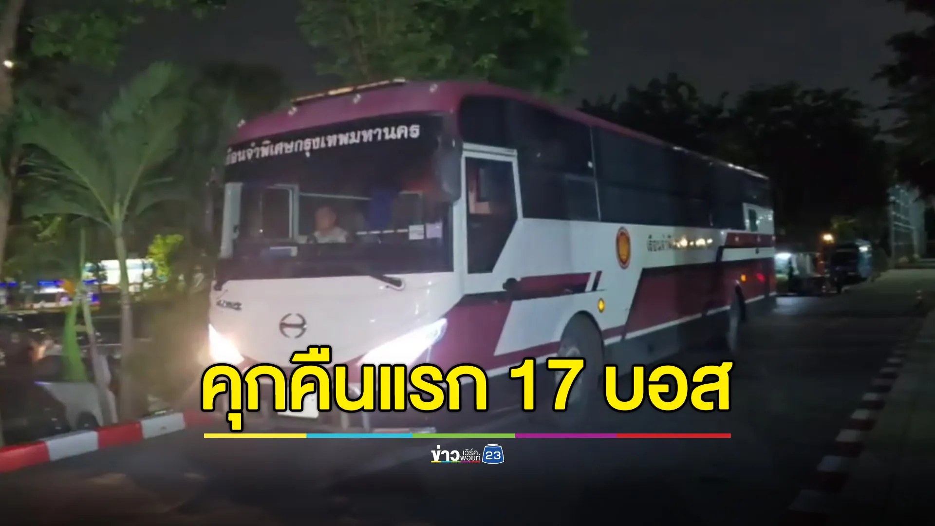 17 บอสเครียดนอนคุกคืนแรก พบมีโรคประจำตัว-อยากเจอญาติ