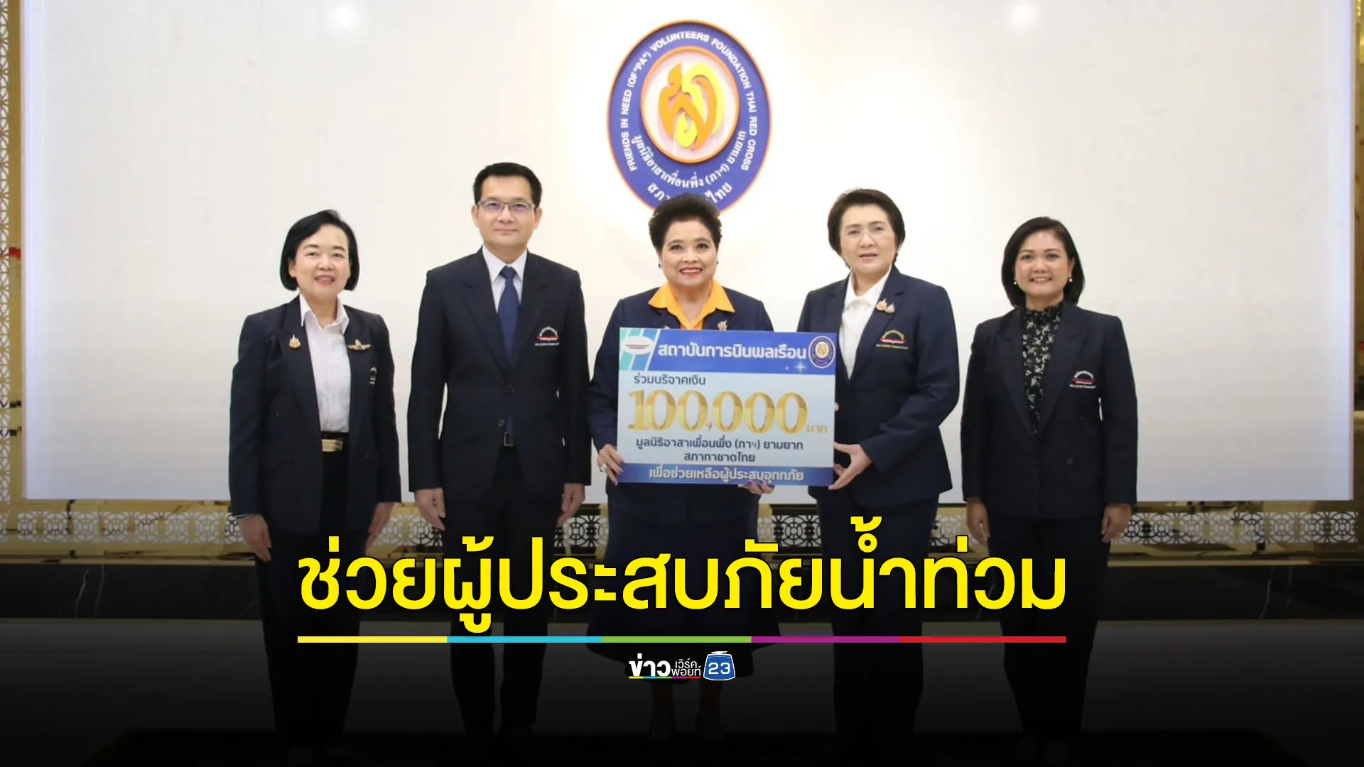 สบพ.บริจาคเงินช่วยเหลือผู้ประสบภัยน้ำท่วม จำนวน 100,000 บาท 