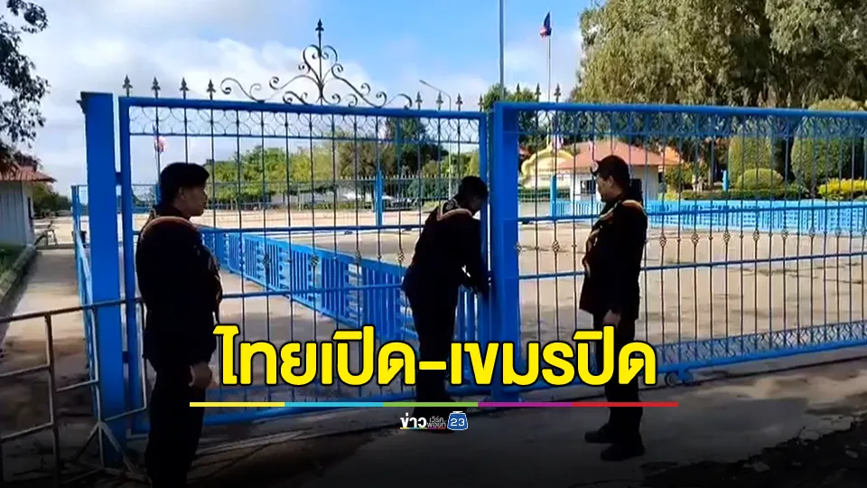 ฝ่ายความมั่นคงเปิดประตูช่องสายตะกูตามหลักมนุษยธรรมหลังสั่งปิด แต่ฝั่งเขมรไม่เปิด