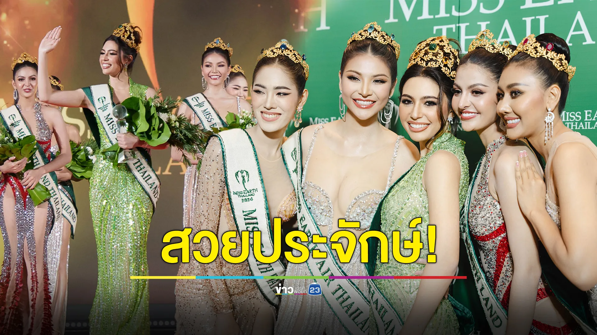 สวยประจักษ์ ‘โซดา รัชฎาวัลย์’ คว้ามง ! นางงามรักษ์โลก Miss Earth Thailand 2024