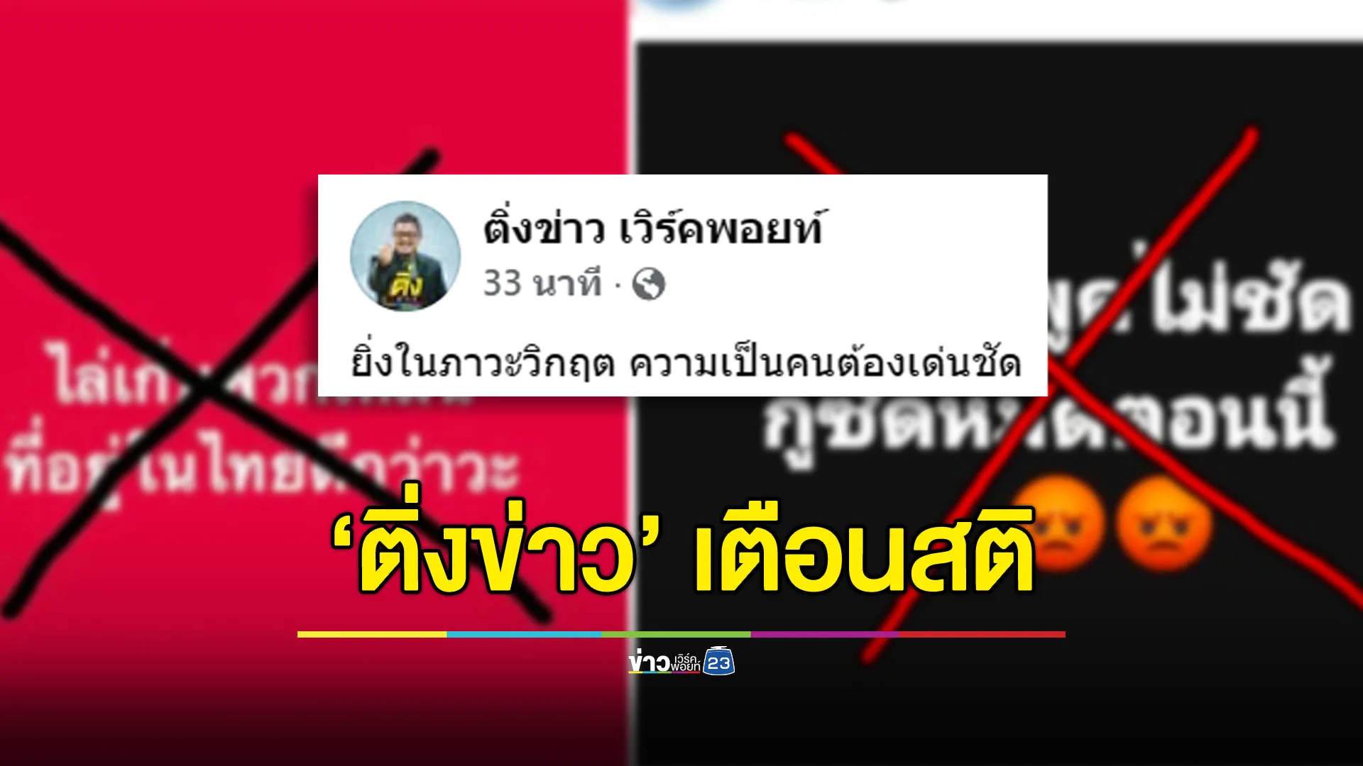 “ติ่งข่าว” เตือนสติสังคม ยามวิกฤตความเป็นคนยิ่งต้องเด่นชัด