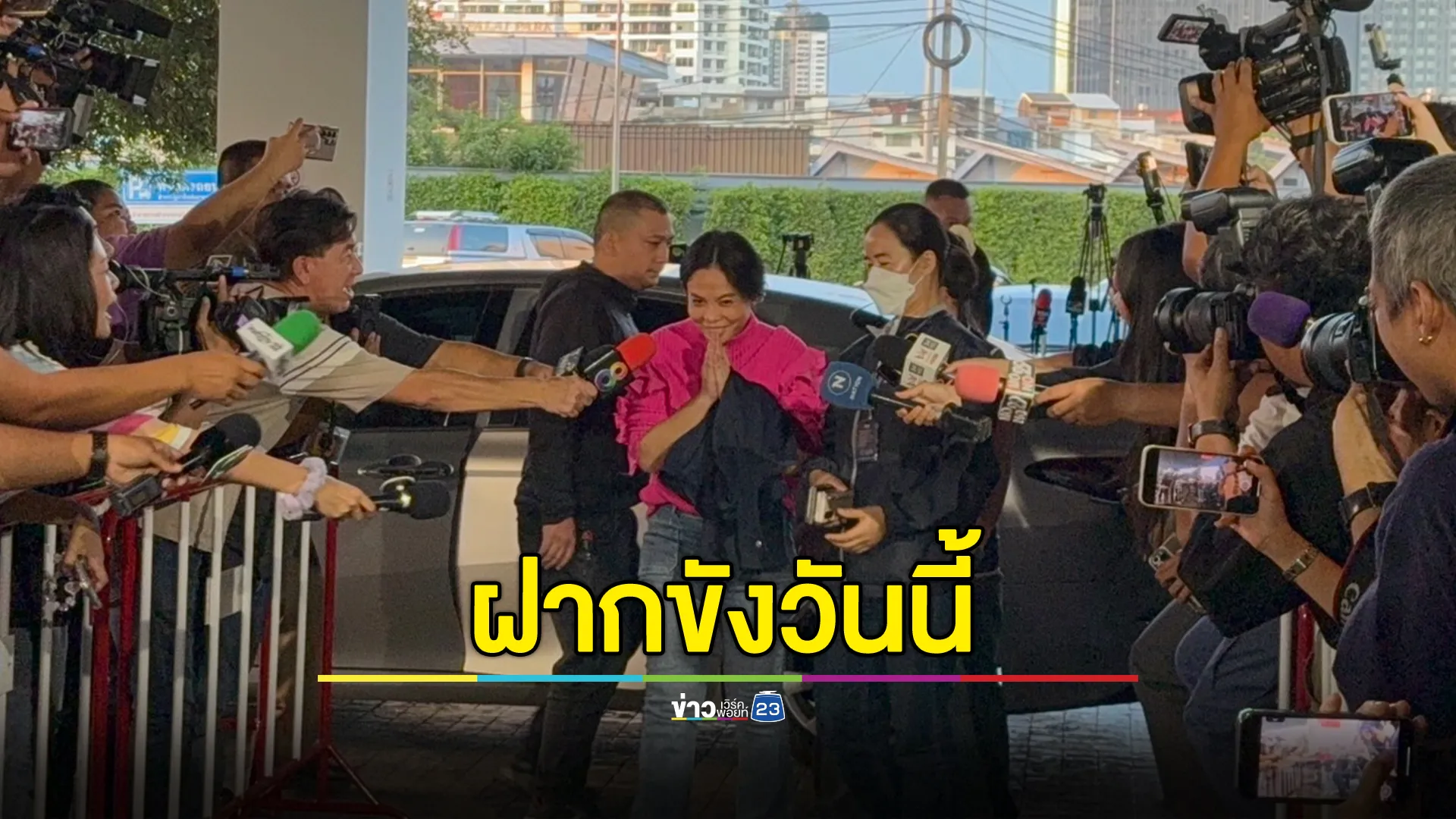 เตรียมฝากขัง“กฤษอนงค์”วันนี้ ตร.ค้านประกัน