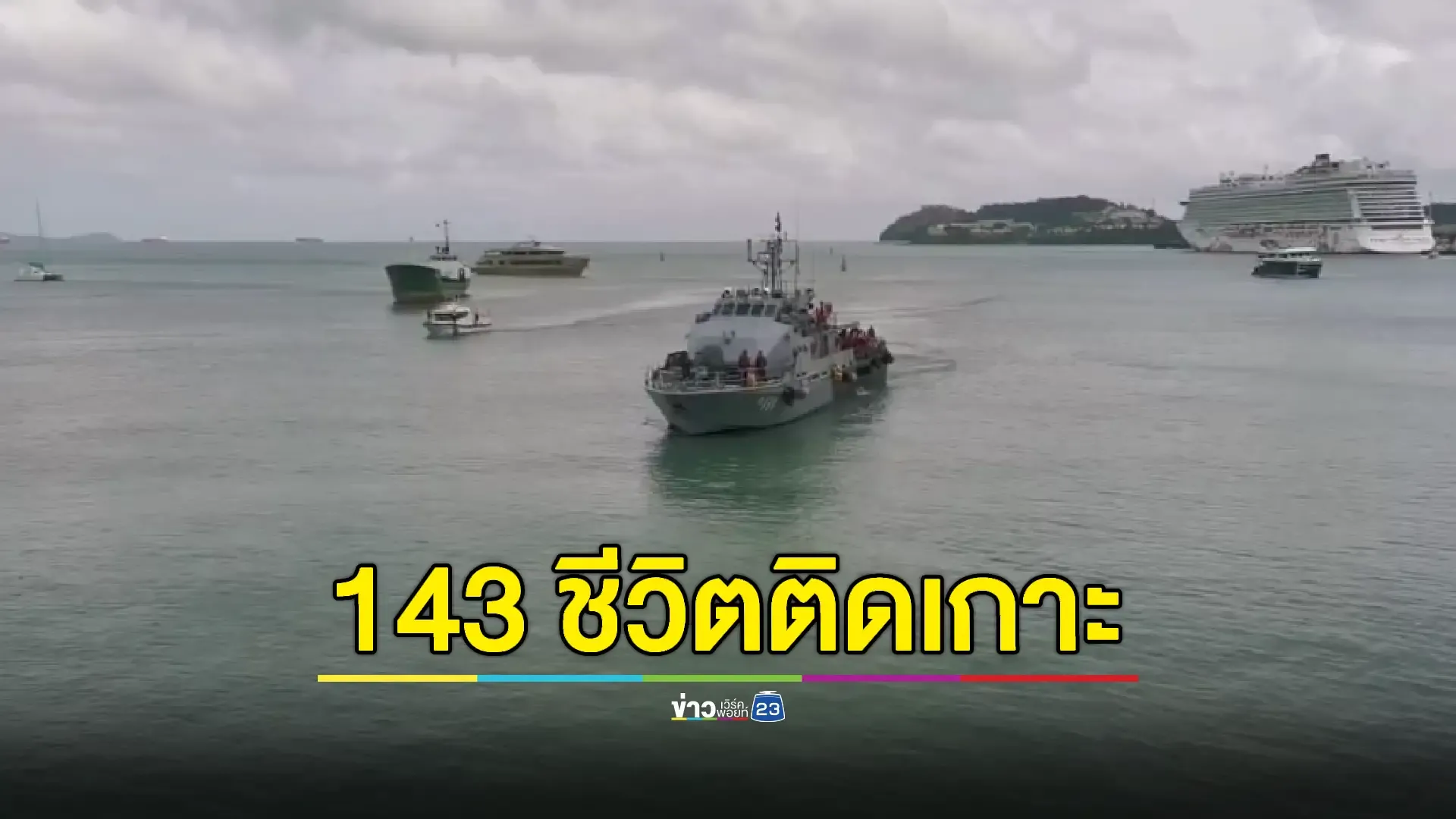 ช่วยนักท่องเที่ยว 143 ชีวิต ติดเกาะราชา