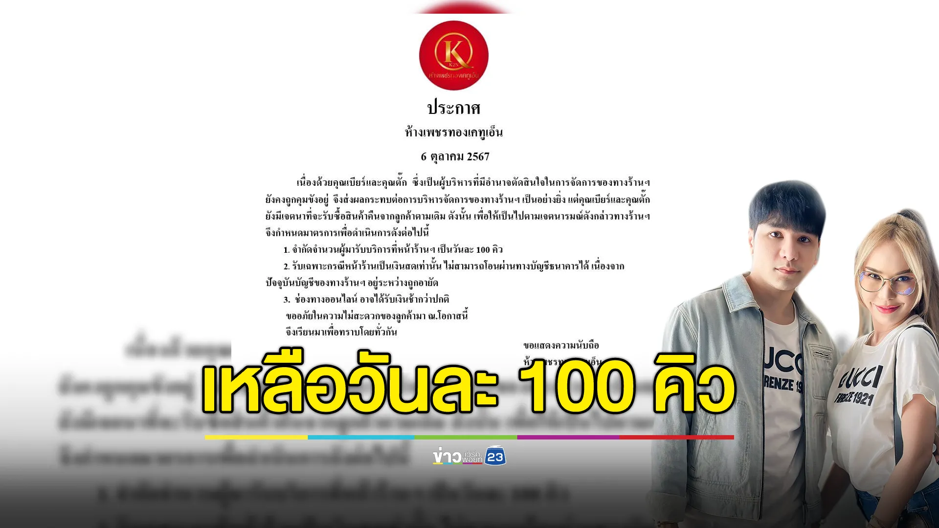 ร้านทองแม่ตั๊ก-ป๋าเบียร์ ประกาศลดคิวคืนทอง เหลือวันละ 100 คิว 