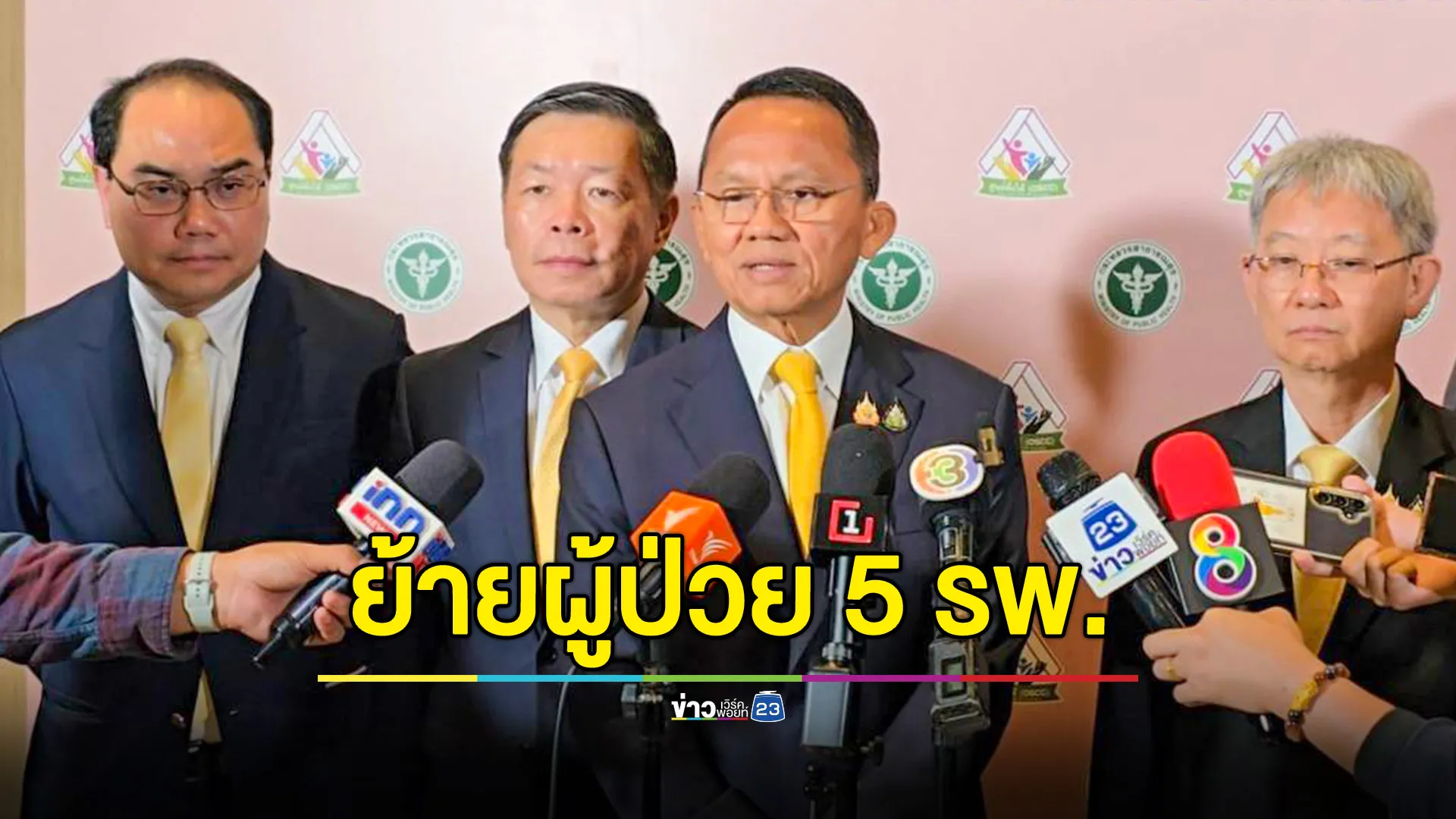 สธ.ย้ายผู้ป่วยในโรงพยาบาล 5 แห่ง 2 จังหวัด "ศรีสะเกษ - สุรินทร์" หลังเหตุปะทะชายแดนไทย-กัมพูชา พร้อมส่งทีม MCATT ลงพื้นที่ดูแลประชาชน 