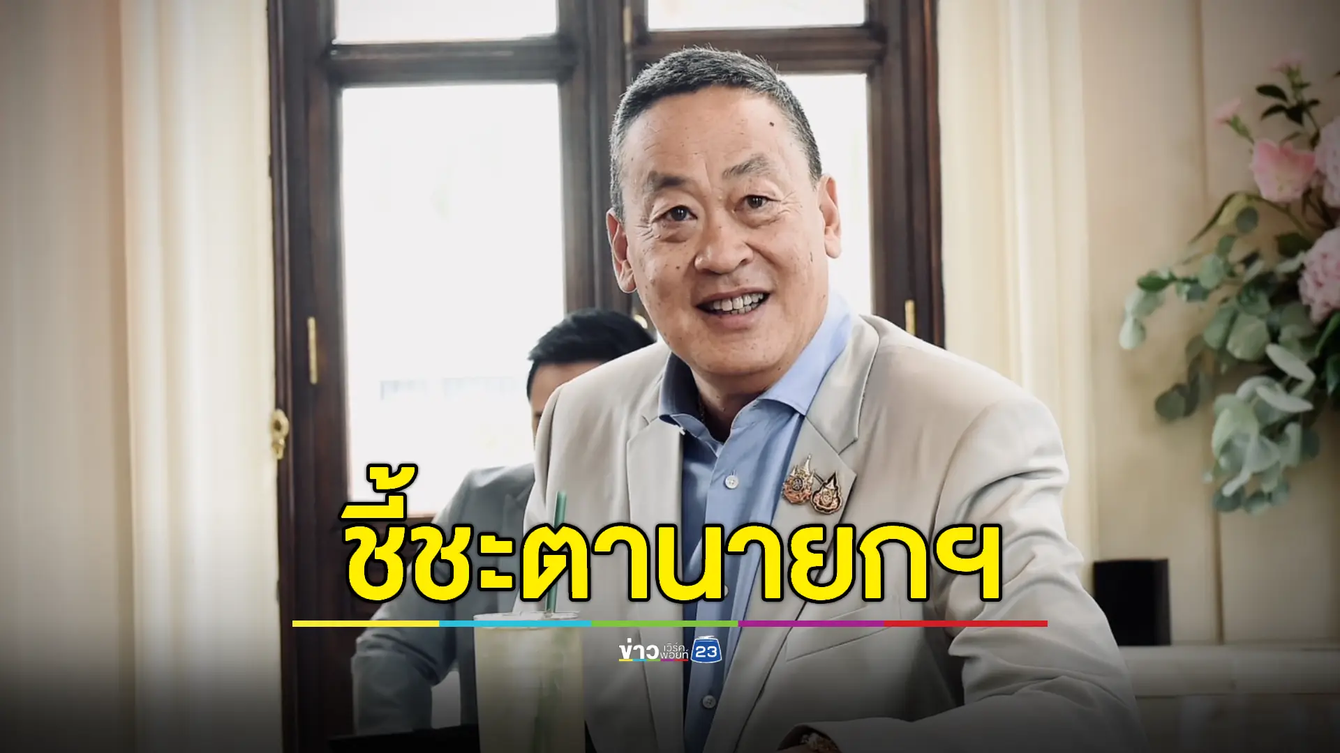 🔴LIVE! รอด-ไม่รอด? ศาลรัฐธรรมนูญอ่านคำวินิจฉัย ชี้ชะตา "นายกฯเศรษฐา"