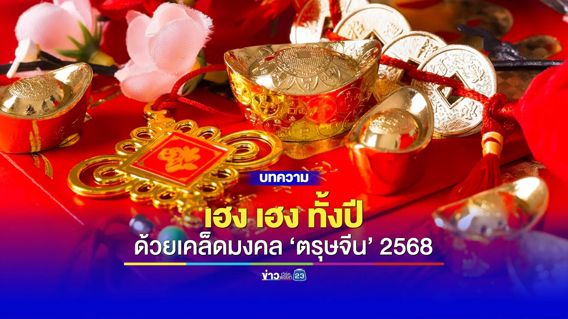 เฮง เฮง ทั้งปีด้วยเคล็ดมงคล ‘ตรุษจีน’ 2568