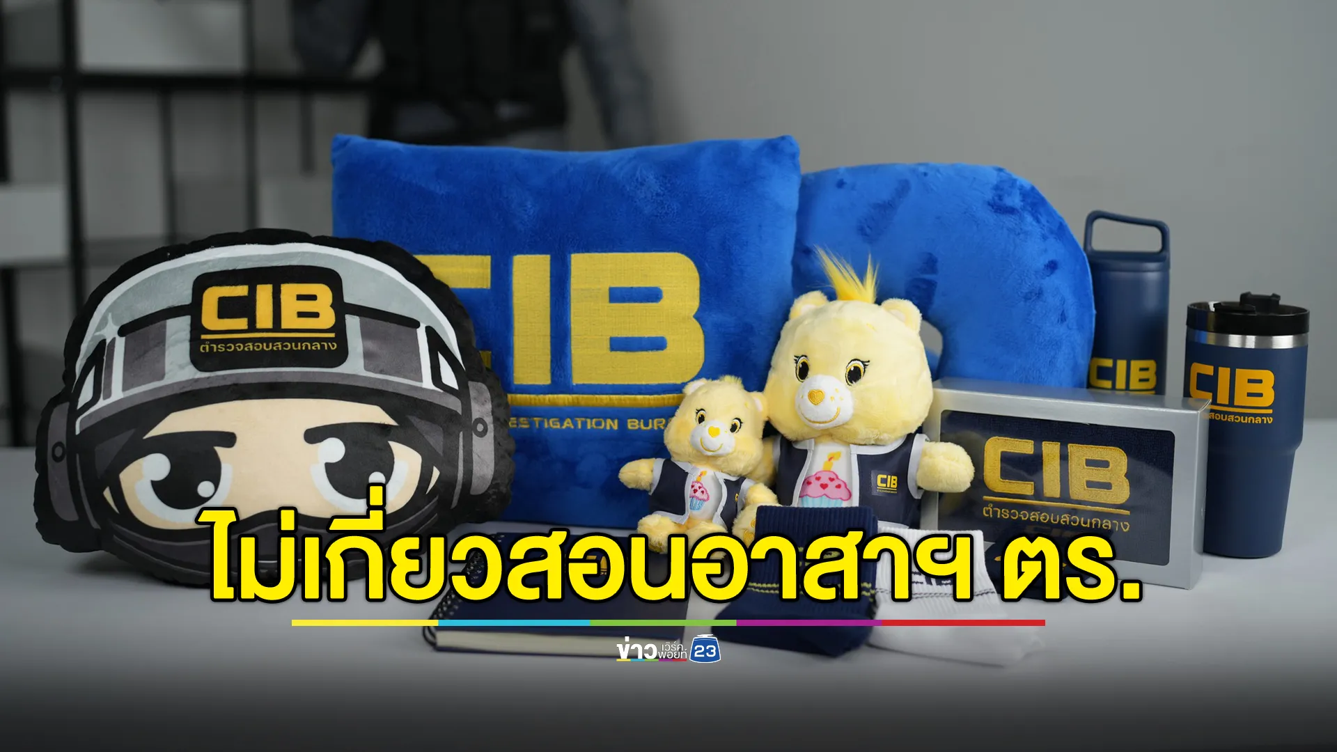 ตร.สอบสวนกลาง ยันไม่เกี่ยวหลักสูตรอบรมอาสาตำรวจคนจีน พบตราสัญลักษณ์ฯถูกแอบนำไปใช้