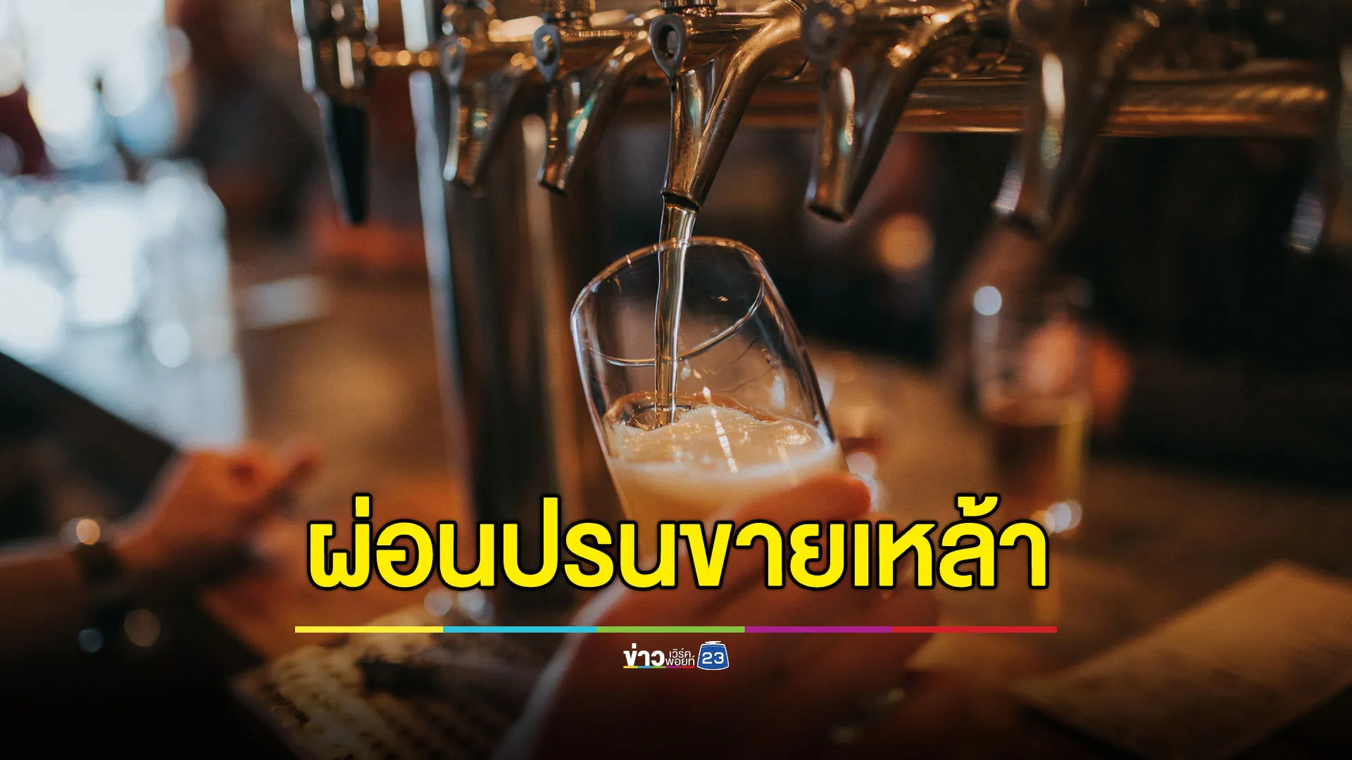 สายดื่ม-ร้านเหล้าได้เฮ ผ่อนปรนขายเหล้าวันพระใหญ่
