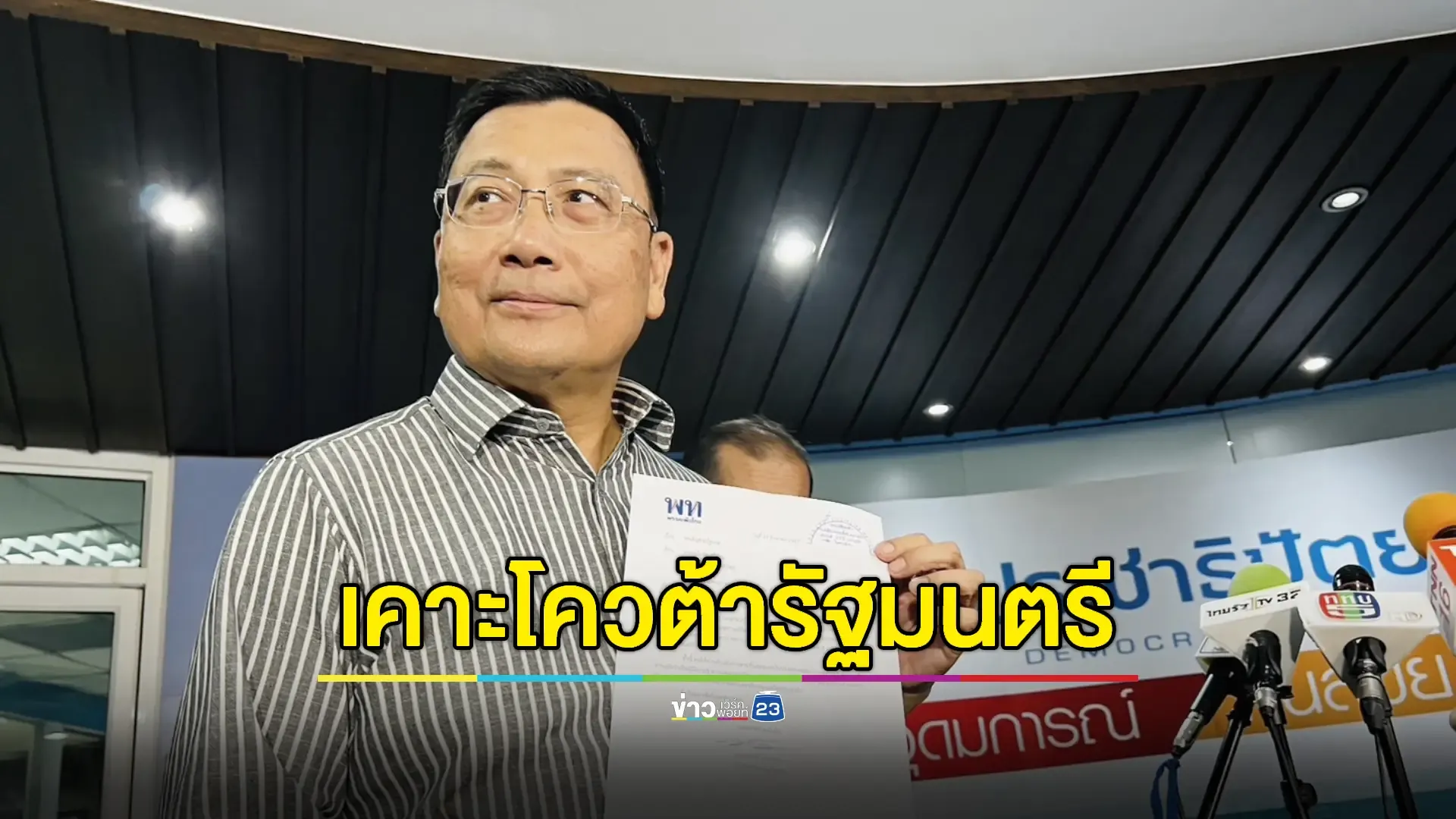 ปชป.นัดประชุมร่วมรัฐบาลพรุ่งนี้