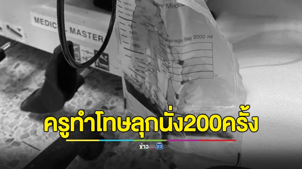 ส่งการบ้านไม่ตรงเวลา! ครูสั่งลงโทษนักเรียน ลุกนั่ง 200 ครั้งรวดเดียว จนปวดขา-ฉี่เป็นสีดำ พบไตวาย กล้ามเนื้อสลาย เสี่ยงเสียชีวิตหากมารักษาไม่ทัน 