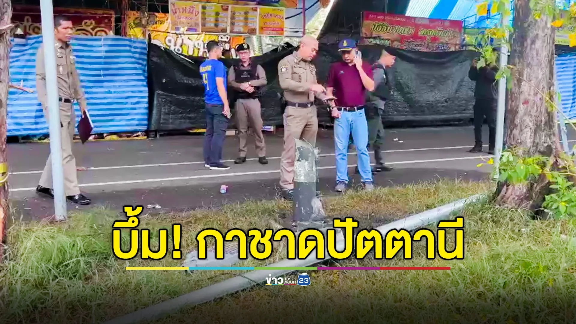 ระเบิด 3 จุดงานกาชาดปัตตานี พ่อค้าแม่ค้า-ตำรวจ บาดเจ็บรวม 7 ราย ด้านแม่ทัพภาค 4 ลงพื้นที่ให้กำลังใจ