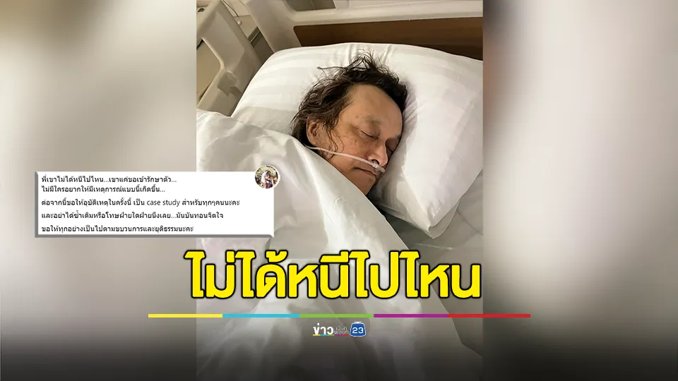 ภรรยา "ติ๊ก ชิโร่" โพสต์ภาพสามีนอนรักษาตัวอยู่ รพ. แจงไม่ได้หนีไปไหน 