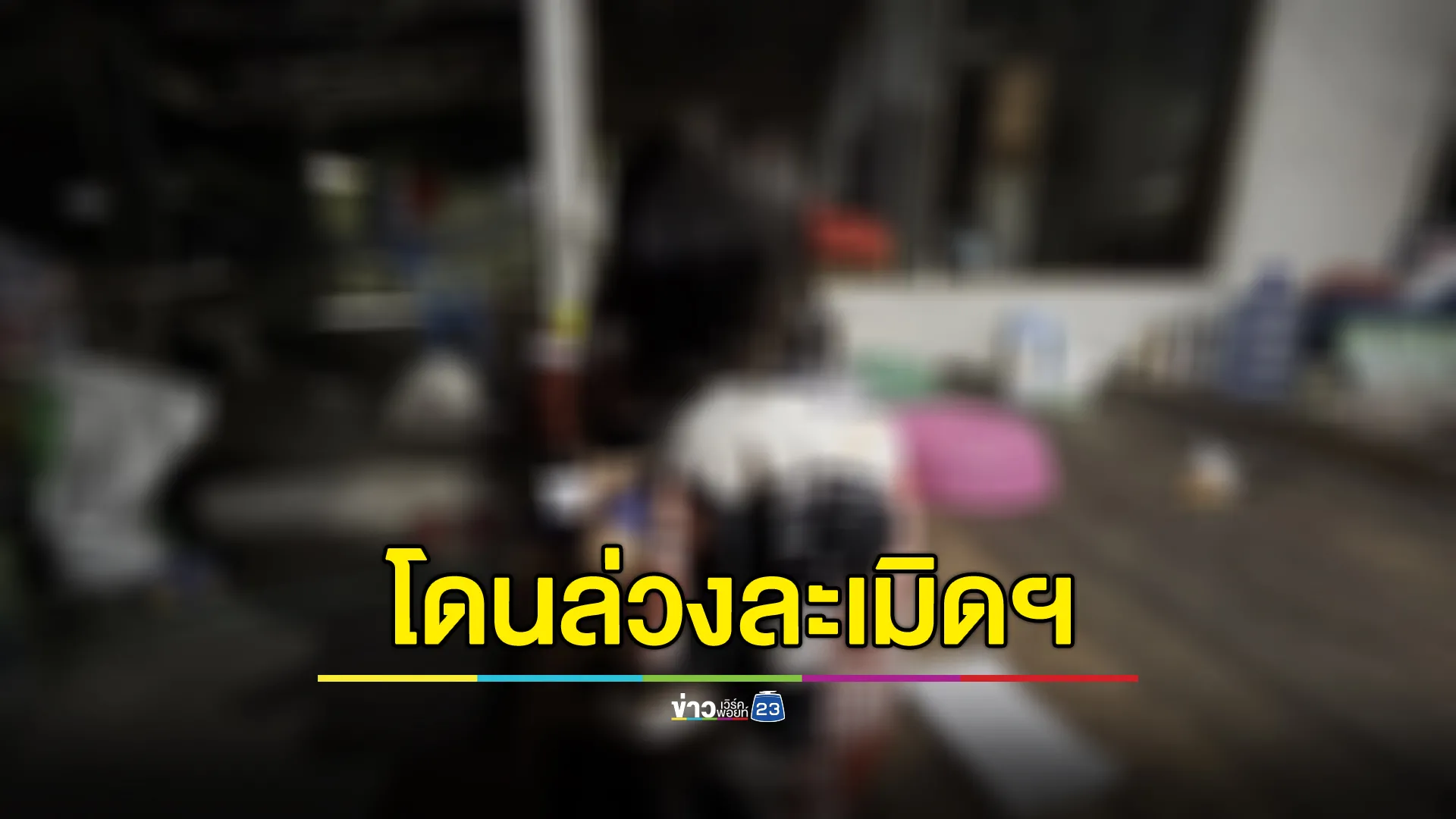 ด.ญ.วัย 13 ปี โดนกลุ่มแฟนเพื่อนลวงไปบ้าน ให้ดื่มน้ำก่อนวูบไป ตื่นมาจำอะไรไม่ได้ แม่สงสัยพาไปตรวจพบถูกละเมิดฯ 