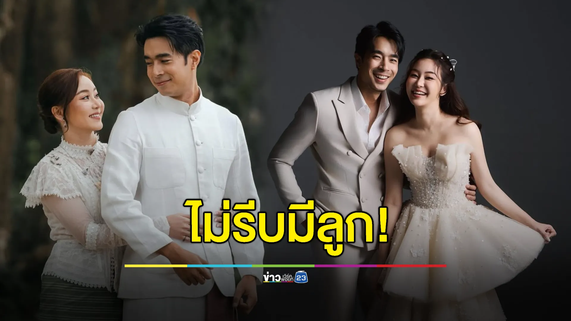 “ไต้ฝุ่น” ไม่รีบมีลูก! ขอเคลียร์ชีวิตให้ลงตัว 