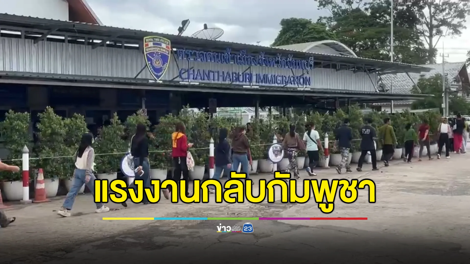 แรงงานกัมพูชาแห่ต่อคิวข้ามกลับประเทศ หวั่นสถานการณ์ขัดแย้ง