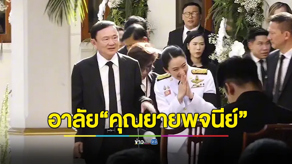 “ทักษิณ-แพทองธาร” อาลัยร่วมพิธีพระราชทานเพลิงศพ “คุณยายพจนีย์”