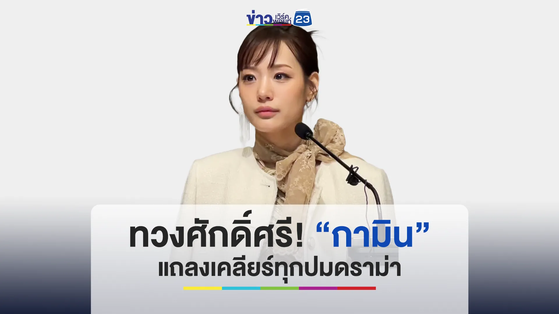 “กามิน” หลั่งน้ำตา! เคลียร์ทุกดราม่าทุกข้อสงสัย