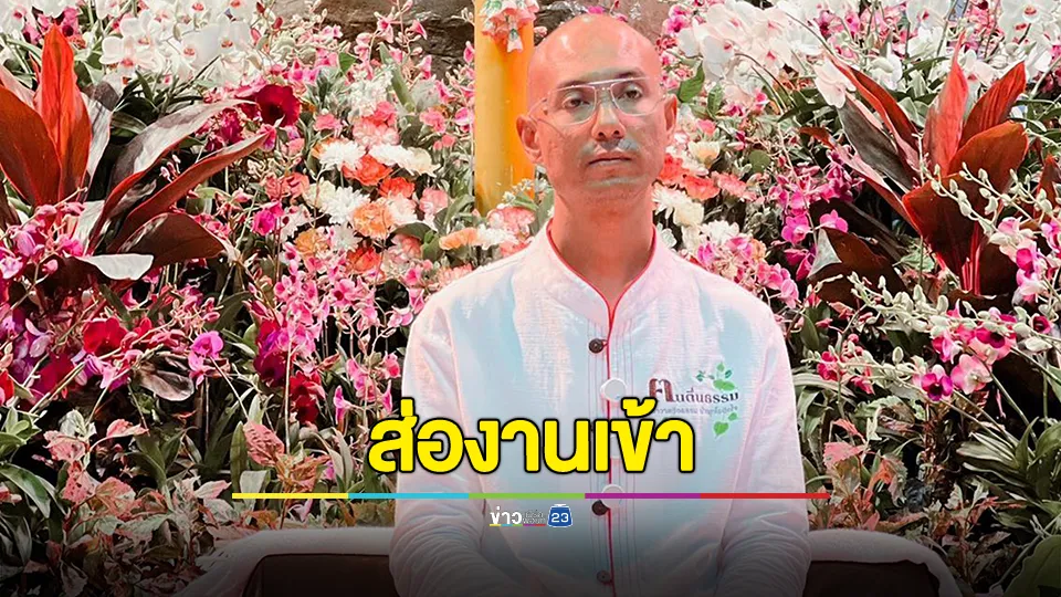 "อ.เบียร์" คนตื่นธรรม ส่องานเข้า เพจดังเผยตร.ไซเบอร์ จ่อสอบปมไลฟ์สดพาดพิงบุคคลสำคัญ