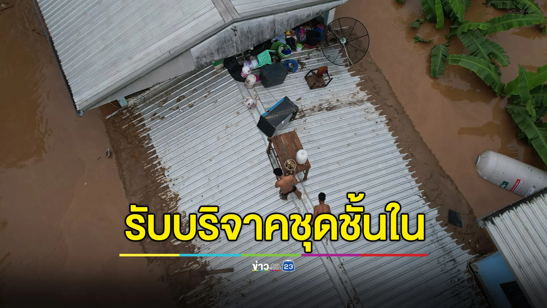 กระจกเงาขอรับบริจาค “ชุดชั้นใน” สำหรับผู้ประสบภัย