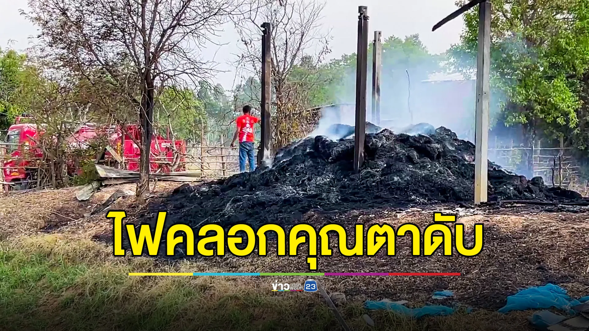 ไฟไหม้โรงเก็บฟาง ตาวัย 70 สำลักควันดับสลด 