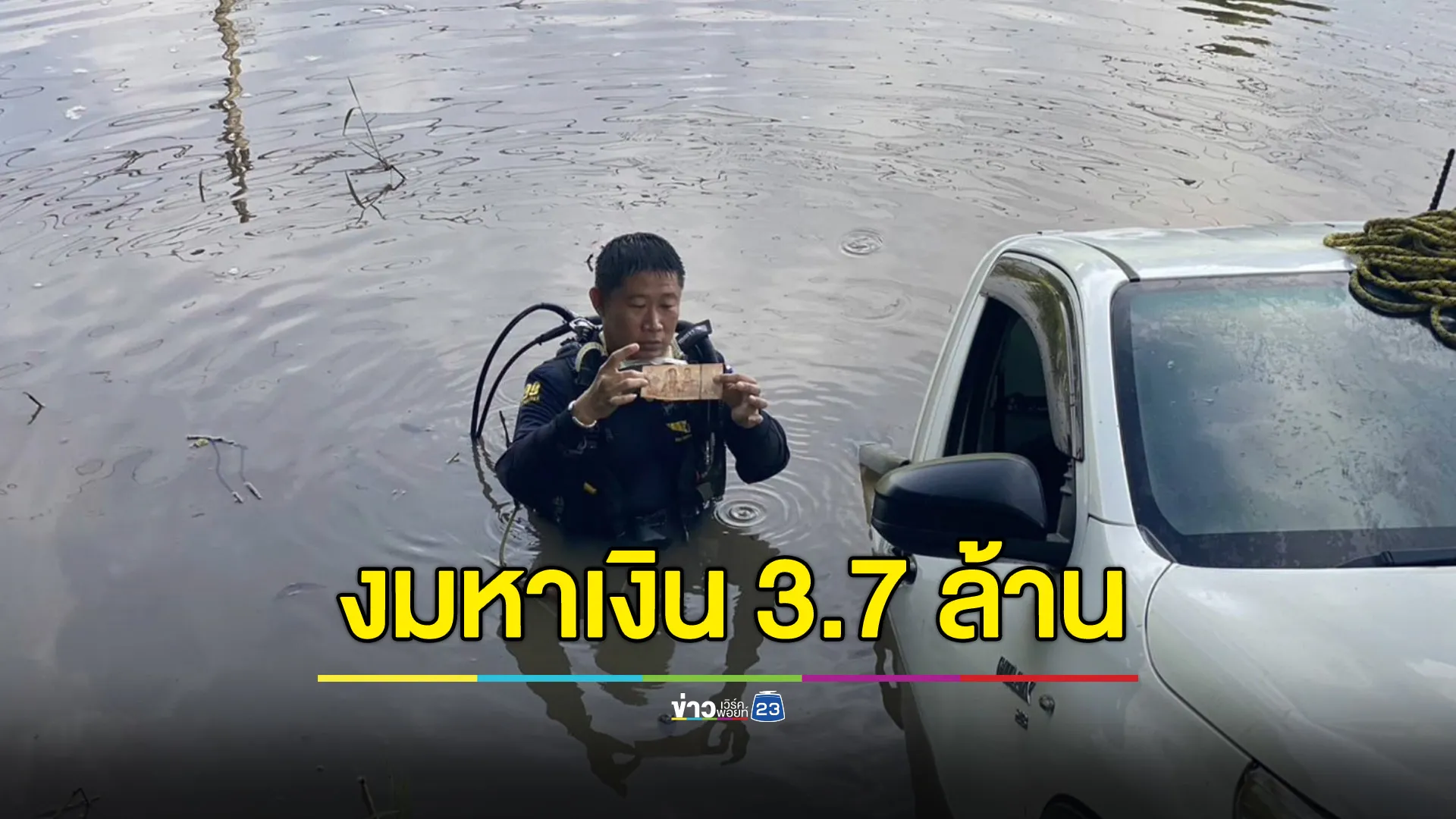 หญิงสั่งสูบน้ำหมดสระ หาเงิน 3.7 ล้าน จมพร้อมรถ