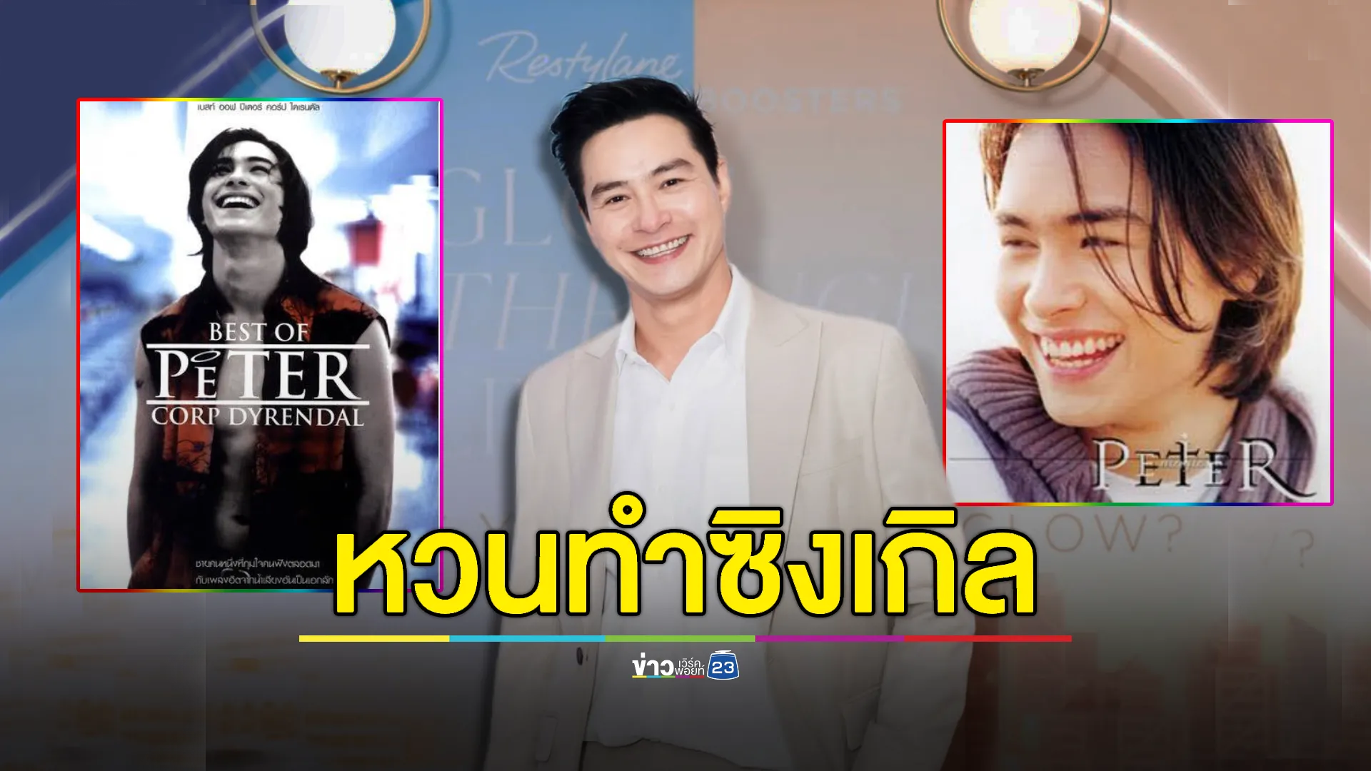 คนติดภาพเป็นนักแสดง! “ปีเตอร์ คอร์ป” เตรียมหวนออกซิงเกิลอีกครั้ง 