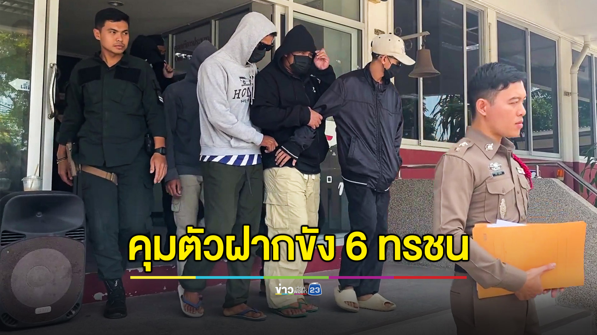 คุมตัวฝากขัง 6 ทรชนรุมโทรม ด.ญ.วัย 12 ปี ให้การภาคเสธ อ้างเด็กยินยอม