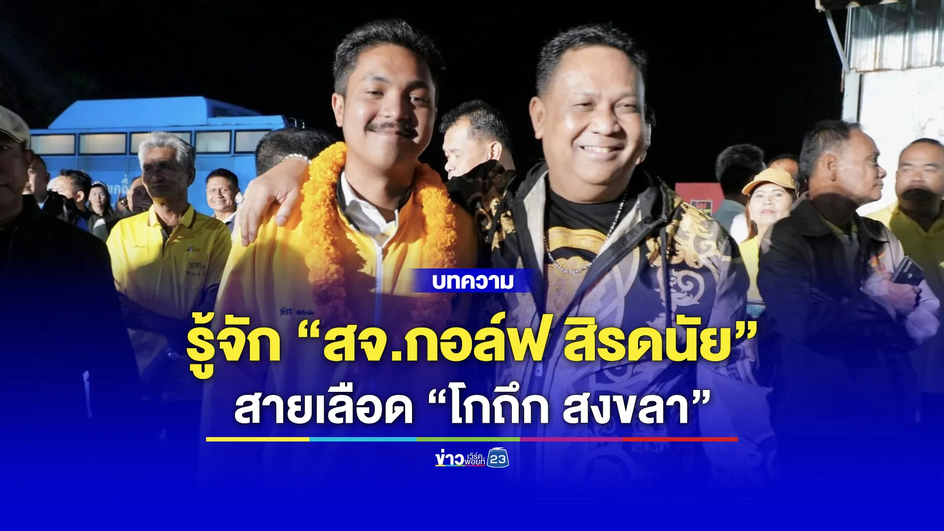 รู้จัก “สจ.กอล์ฟ สิรดนัย” สายเลือด “โกถึก สงขลา”